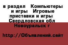  в раздел : Компьютеры и игры » Игровые приставки и игры . Свердловская обл.,Новоуральск г.